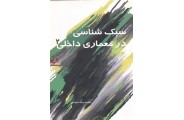 سبک شناسی در معماری داخلی 2 محمدرضا مفیدی انتشارات سیمای دانش